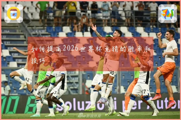 如何提高2026世界杯竞猜的胜率和技巧