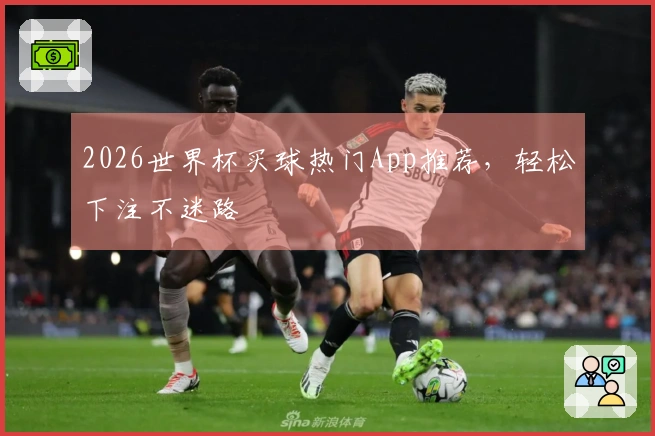 2026世界杯买球热门App推荐，轻松下注不迷路