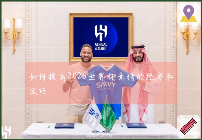 如何提高2026世界杯竞猜的胜率和技巧