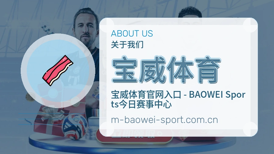 宝威体育