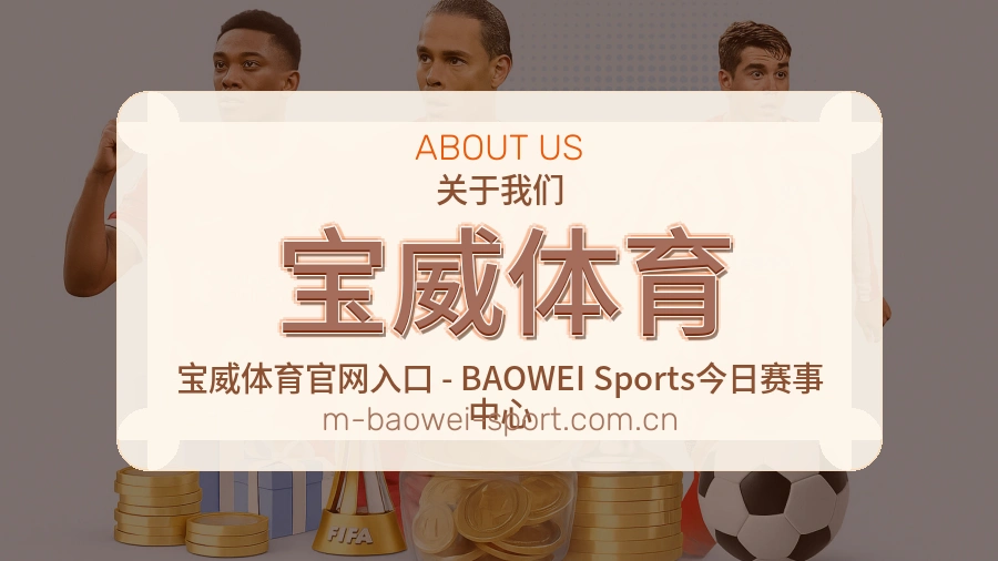 宝威体育